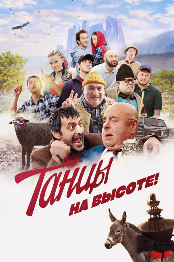 Танцы на высоте! постер